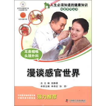 人生必须知道的健康知识科普系列丛书：耳鼻咽喉头颈外科（漫谈感官世界）