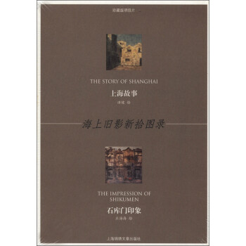 ϾӰʰͼ¼Ϻ¡ʯӡ [The Story of Shanghai the Impression of Shikumen]