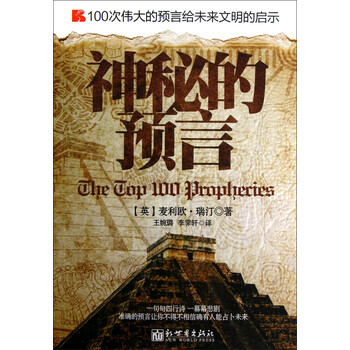 神秘的预言9787510436291