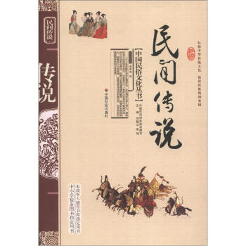 中国民俗文化丛书：民间传说
