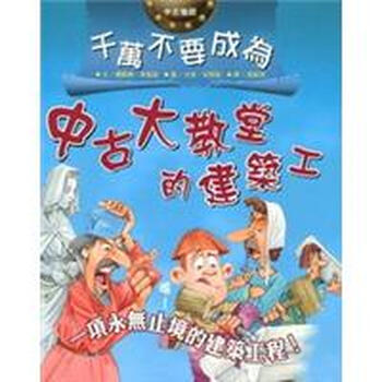 千萬不要成為中古大教堂的建築工 費歐娜 麥當諾 摘要书评试读 京东图书