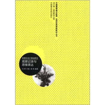 中国高等美术教育名师经典课程教材丛书（设计卷·基础教学分卷）·新理念设计基础教材：观察记录与思维表达