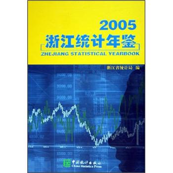 浙江统计年鉴（2005）