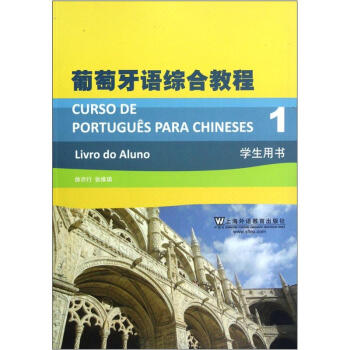 葡萄牙语综合教程1（学生用书）