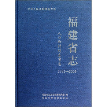 中华人民共和国地方志：福建省志（人口和计划生育志1991-2005）