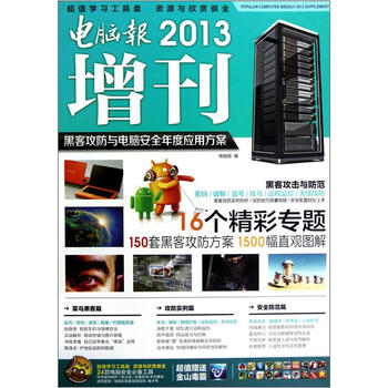 电脑报2013增刊：黑客攻防与电脑安全年度应用方案（附CD光盘1张）