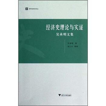 清华经济史论丛·经济史理论与实证：吴承明文集