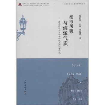 上海文化与上海文学研究丛书：都市风貌与海派气质