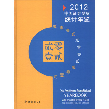 中国证券期货统计年鉴2012