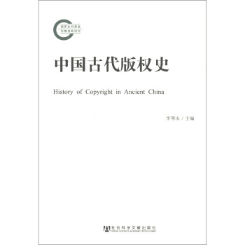 йŴȨʷ [History of Copyright in Ancient China]