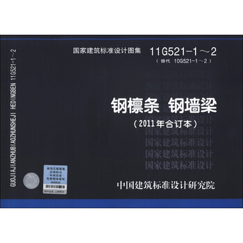 国家建筑标准设计图集(11g521-1～2·代替10g521-1～2):钢檩条 钢墙梁