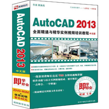 AutoCAD 2013ȫ澫ͨ뾫ʵƵѵ̳̣2DVD-ROM+ʹ˵İ棩