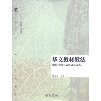 海外华文教育系列教材 华文教材教法 摘要书评试读 京东图书 海外华文教育系列教材 华文教材教法 摘要书评试读 京东图书