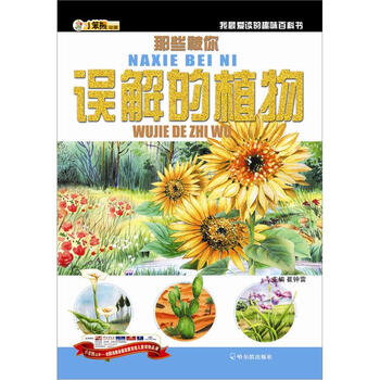 小笨熊动漫 我最爱读的趣味百科书 那些被你误解的植物 摘要书评试读 京东图书