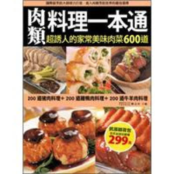 肉類料理一本通 陳志田 摘要书评试读 京东图书