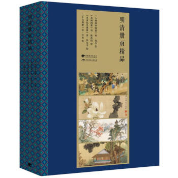明清册页精品（中文版 套装全4册）国学经典 传统文化传承 收藏珍品