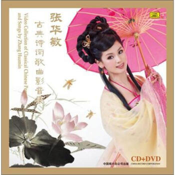 ŻŵʫʸӰCD+2DVD Video Collection of Classical Chinese Poems and Songs by Zhang Huamin