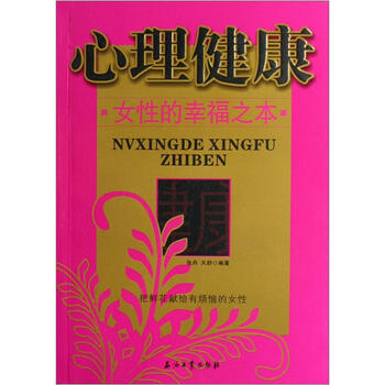 心理健康 女性的幸福之本 张丹 天舒 摘要书评试读 京东图书