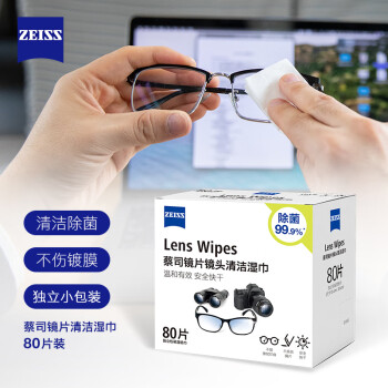 保护眼镜完美清洁！京东史低价格蔡司（ZEISS）眼镜配件和护理剂