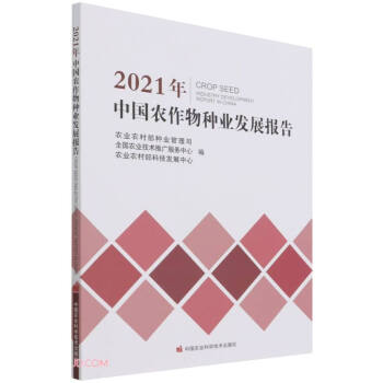 2021年中国农作物种业发展报告