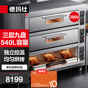 德玛仕(demashi)大型烘焙烤箱商用 大容量电烤箱三层六盘 烤全鸡烤
