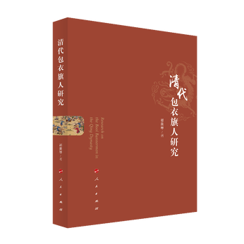 清代包衣旗人研究 祁美琴 摘要书评试读 京东图书