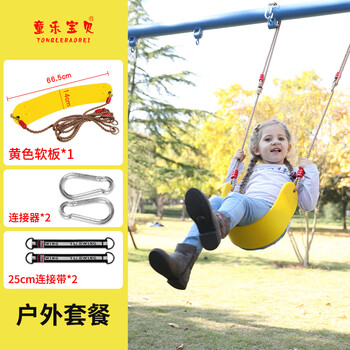童乐宝贝 儿童秋千室内户外宝宝家用单杠免打孔荡秋千座椅吊绳塑料软板 黄色软板户外套餐