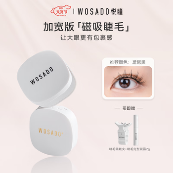 WOSADO加宽版假睫毛太阳睫鸢尾黑软磁磁吸假眼睫毛自然卷翘仿真