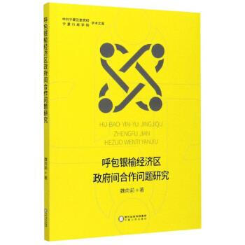 中共宁夏区委党校宁夏行政学院学术文库 魏向前 著【摘要 书评 试读