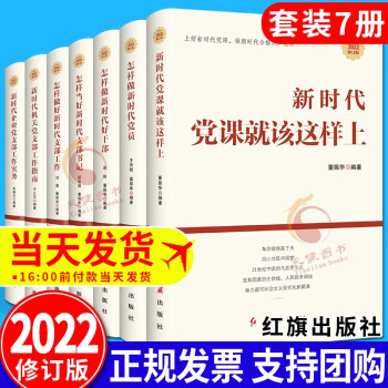 新时代党建丛书（全7册）2022新版 红旗出版社 新时代党课就该这样上+机关党支部+新时代党员+新时代支部+怎样做新时代好干部+怎样当好新时代支部书记+新时代企业党支部工作实务