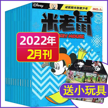 6月新【单月多选】童趣米老鼠杂志2022年(月份自选)带赠品