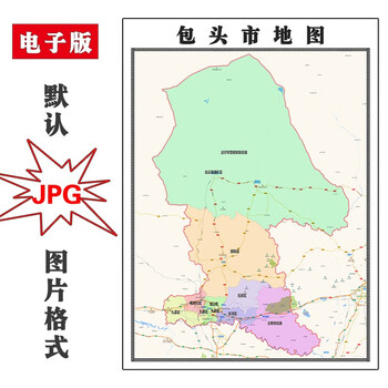 包头市地图11米内蒙古自治区高清新款可定制jpg格式电子版图片