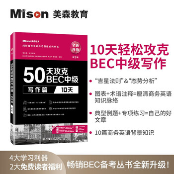 美森教育 第二版50天攻克BEC中级剑桥商务英语考试教材用书真习题册突破写作口语听力阅读核心词汇 【中级】写作篇(10天)第二版（助教帮扶）