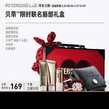 毕生之研贝蒂联名唇部礼盒 润唇膏唇膜护肤套装圣诞礼物补水保湿淡化唇纹