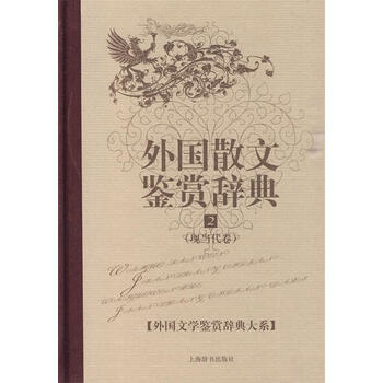 外国文学鉴赏辞典大系·外国散文鉴赏辞典(2) 王立新 主编【正版书】