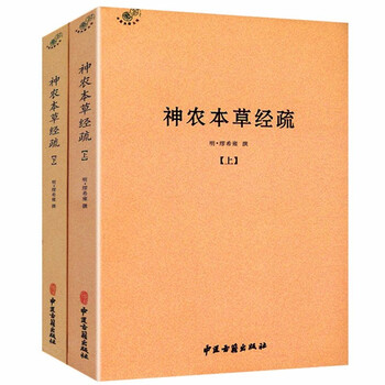 中国医学中医典籍古籍临床经典丛刊 神农本草经疏(全二册)(定价75