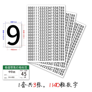 烟价格标签牌烟数字贴卷烟零售价格标签数字章推烟器