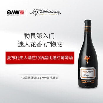 夏布利夫人酒庄勃艮第约纳黑比诺红葡萄酒 法国  La Chablisienne 勃艮第约纳黑比诺干红