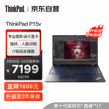 

联想笔记本ThinkPad P15v(02CD)英特尔酷睿i7 15.6英寸高性能本设计师工作站(i7-10750H 16G 512G P620 4G)