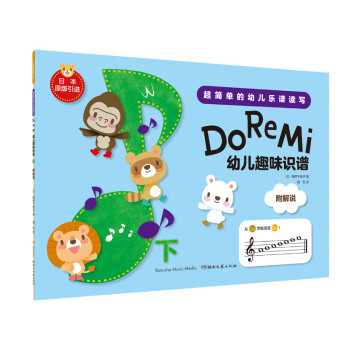 父母必看!打造音乐才艺的好帮手-DoReMi:幼儿趣味识谱(下)