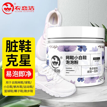 衣恋洁泡鞋粉小白鞋清洁剂免刷去污增白洗鞋神器网运动球鞋子生态氧泡泡