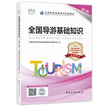 导游证考试用书2023 导游基础知识（第八版）导游资格考试统编教材 中国旅游出版社