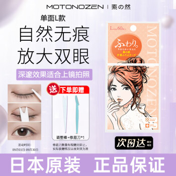 让双眼更明亮,选择【素之然(MOTONOZEN)】的双眼皮贴吧!