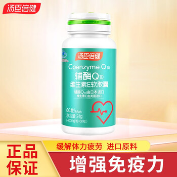 提升能量、增强免疫力，延缓衰老！选择汤臣倍健辅酶Q10，让你的生活更精彩！