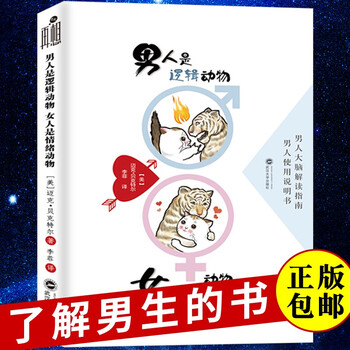 了解男生心里的书男人是逻辑动物女人是情绪动物读懂男人心的书恋爱心理学谈恋爱女性了解男性思维的书 摘要书评试读 京东图书 了解男生心里的书男人是逻辑动物女人是情绪动物读懂男人心的书恋爱心理学谈恋爱女性了解男性思维的书 摘要书评试读 京东图书