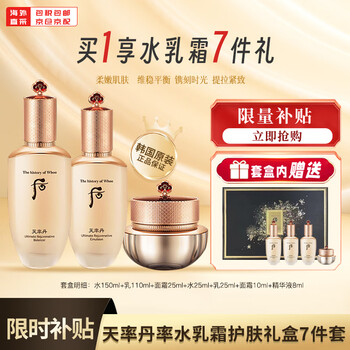后（The History of Whoo）天率丹水乳霜护肤7件套套装礼盒补水保湿 【臻宠秋日美肌】