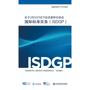 关于URDG758下的见索即付保函国际标准实务（ISDGP）