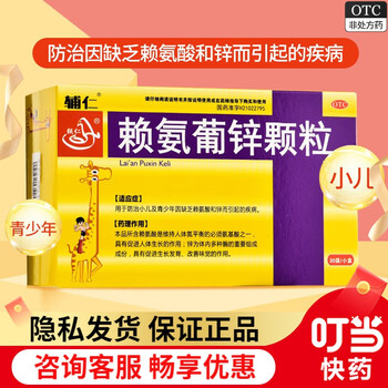 辅仁 赖氨葡锌颗粒 30袋 3盒装