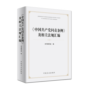 《中国共产党问责条例》及相关法规汇编