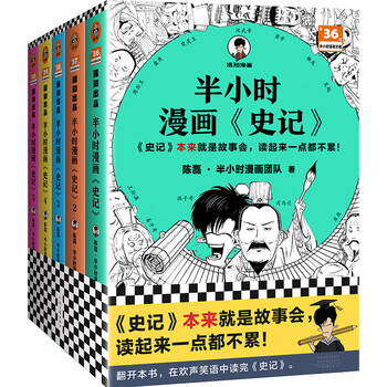 半小时漫画史记(全5册)(史记本来就是故事会,读起来一点都不累!)半小时漫画文库